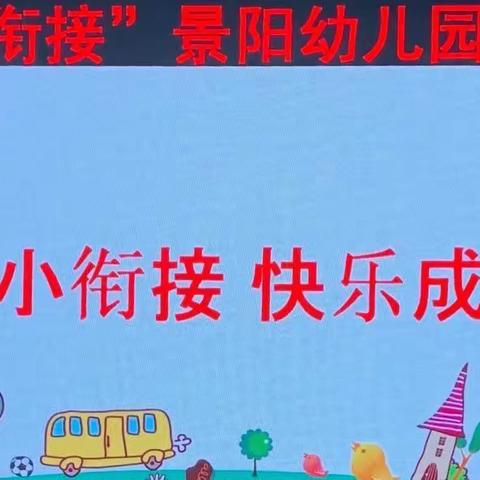 “幼小衔接我们在行动”——景阳镇幼儿园活动纪实