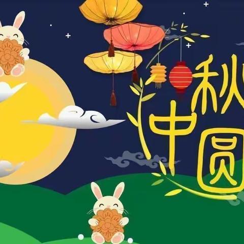 中秋月圆，佳节团圆──北城中心幼儿园中秋节放假通知