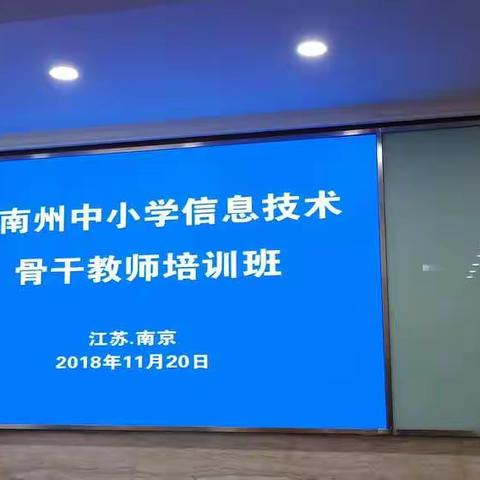 树立现代信息新理念 提高教师融合能力——海南州中小学信息技术骨干教师培训班在南京开班（第一天）