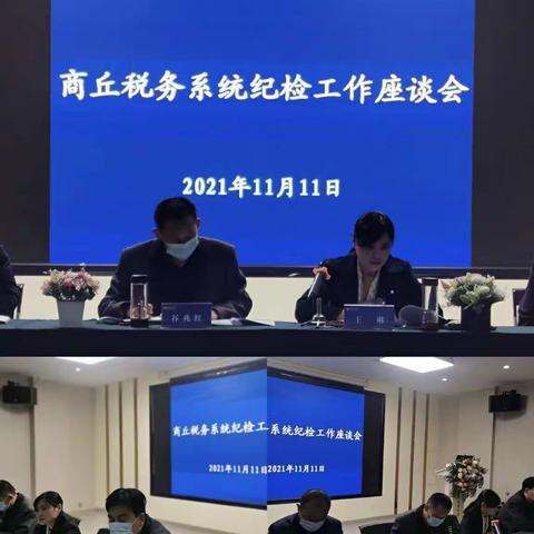 恳座谈     谋工作之策               强培训          夯监督之基——商丘市税务系统纪检工作座谈会召开