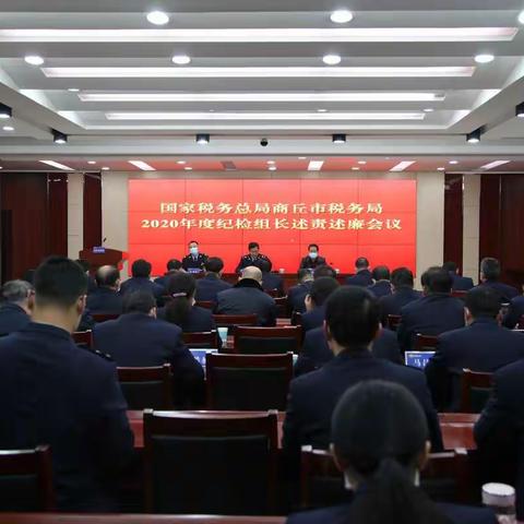 接受评议监督          忠诚履职尽责——商丘市局召开 2020年度纪检组长述责述廉会议