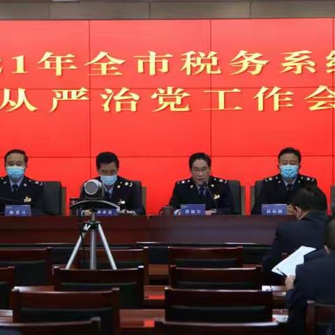 春风送暖花争艳   戮力同心谱新篇——商丘市局召开全市税务系统全面从严治党工作会议