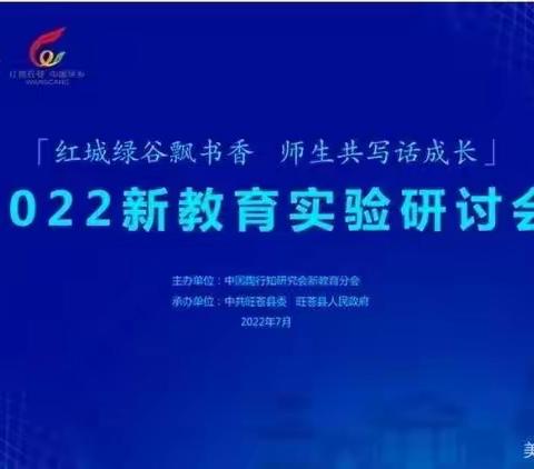 深耕新教育 践行师生共写——伊宁县第一小学教师观看2022年新教育实验研讨会