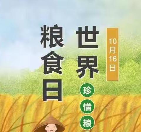 爱粮节粮，从我做起——马水镇快乐幼儿园“世界粮食日”主题系列活动