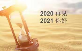 回味2020、展望2021