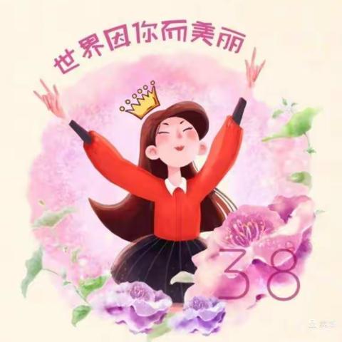 “温暖三月，浓情相伴” ——东明幼儿园小班级部“三八妇女节”主题系列活动