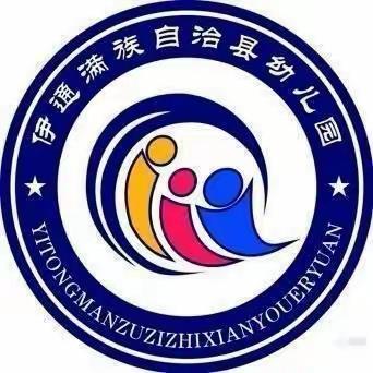 五色绳，艾草香，你我共端阳——伊通满族自治县幼儿园小五班