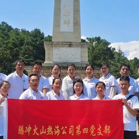 腾冲火山热海公司第四党支部开展“承前人之志，行爱国之实”爱国主义教育实践主题党日活动