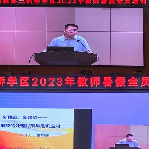 专家讲座   引领前行———三拱桥学区暑期全员培训（2023年）