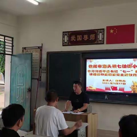 爱国爱党，使命担当！——儋州市海头镇七柏榔小学学习习近平总书记“七一”讲话精神爱国爱党主题教育课
