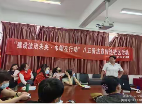 未央区妇联“建设法治未央·巾帼在行动”八五普法宣传活动走进长庆未央湖花园社区
