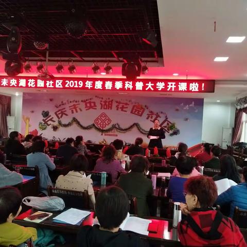 长庆未央湖花园社区2019年春季科普大学开课啦
