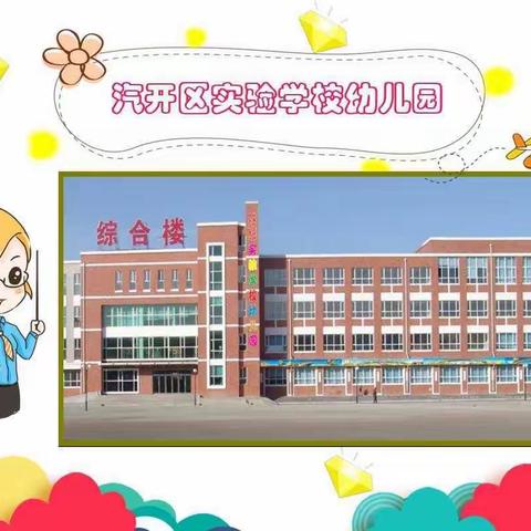 实验学校幼儿园“彩虹游戏营”托、小班活动纪实 （4月3日第四期）