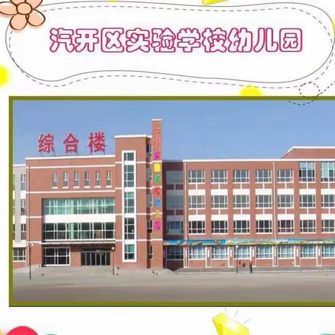 实验学校幼儿园“彩虹游戏营”托、小班活动纪实 （5月30日第13期）