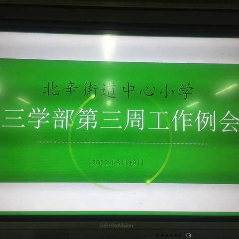 【品质北辛 宜学高地】教师例会促成长-----北辛街道中心小学三学部召开第三周教师工作会议