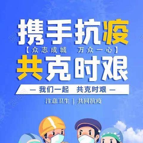 左岸幼儿园冬季防疫工作 刻不容缓——冬季疫情防控倡议书