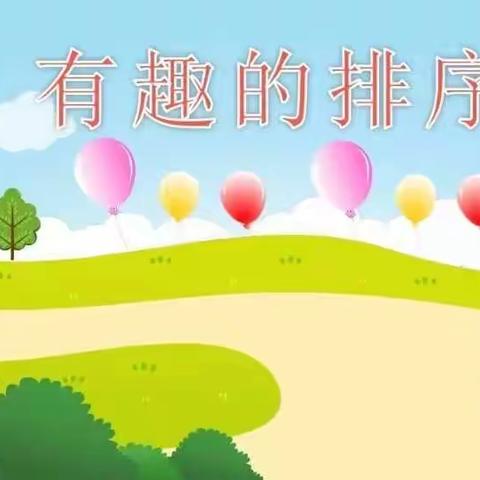 【云相约 动起来】师幼线上互动社会活动《有趣的排序》——香河二幼小班部