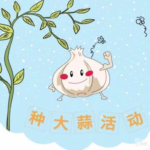 【云相约 动起来】师幼线上互动——《种大蒜》（香河二幼小班级部）