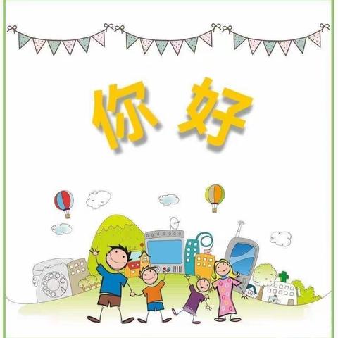 【云相约 动起来】师幼线上互动——社会活动《我会打招呼》（香河二幼小班级部）