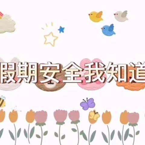 【云相约 动起来】师幼线上互动——社会领域《假期安全我知道》香河二幼小班级部