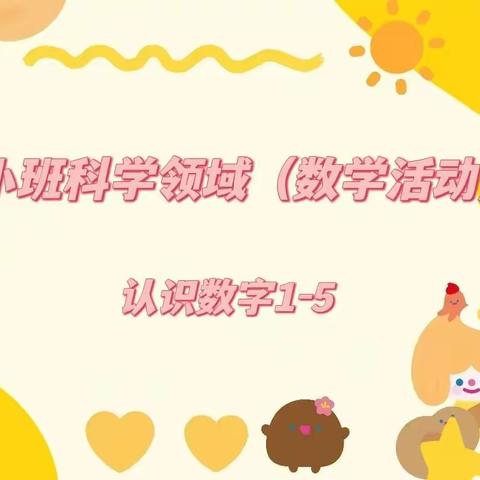 【云相约 动起来】师幼线上互动数学活动《认识数字1-5》——香河二幼小班部