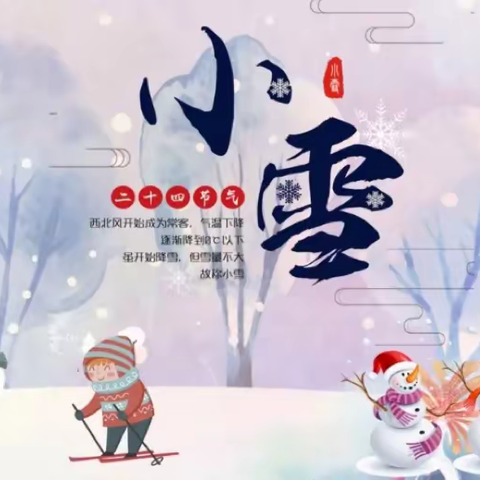 【云相约 动起来】师生线上互动——《二十四节气—小雪》（香河二幼小班级部）