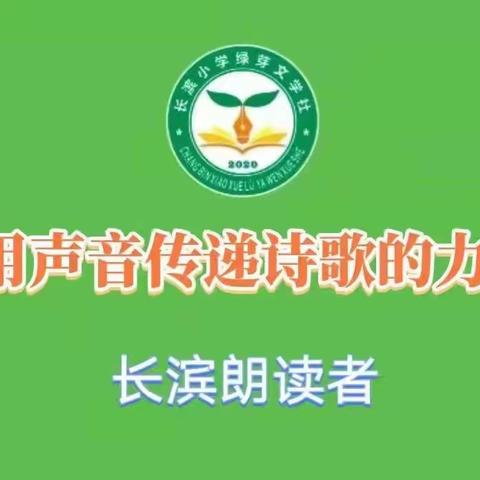 【长滨朗朗读者：读诗讲诗】用声音传递诗歌的力量——海口市秀英区长滨小学二(3)班 吴效优