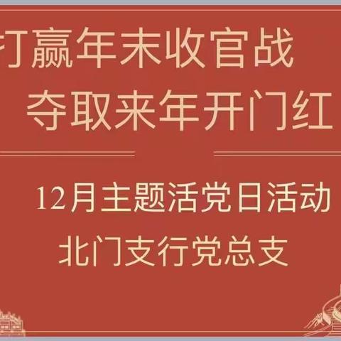 北门支行党总支12月“打赢年末收官战，夺取来年开门红”主题党日活动