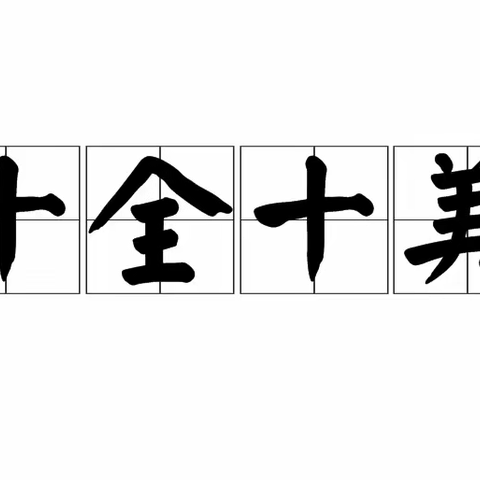 十全十美开题日，稳扎稳打探究年