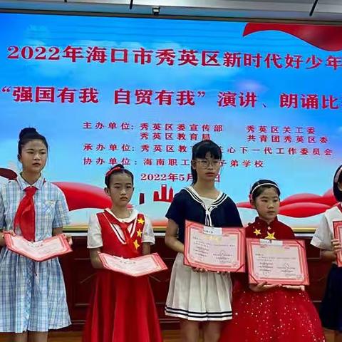 “强国有我·自贸有我”——海口市秀华小学参加秀英区新时代好少年演讲、朗诵比赛