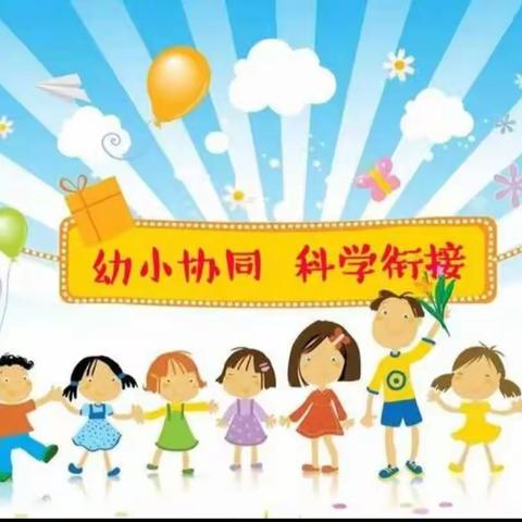 满昌幼儿园幼小衔接，我们在行动总结