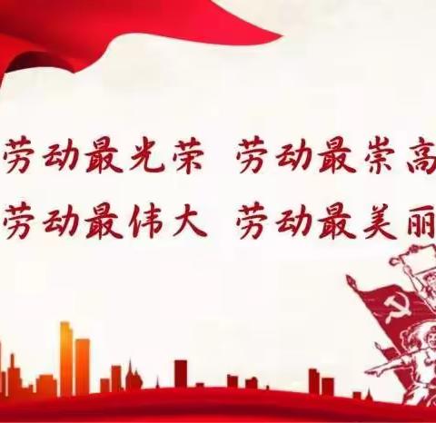 系列二“爱劳动，爱生活”——大树湾小学三年级五一假期主题实践活动