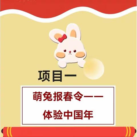 兔跃向未来 欢乐中国年——2023年大树湾中心小学四年级级部小主人寒假综合实践活动汇报