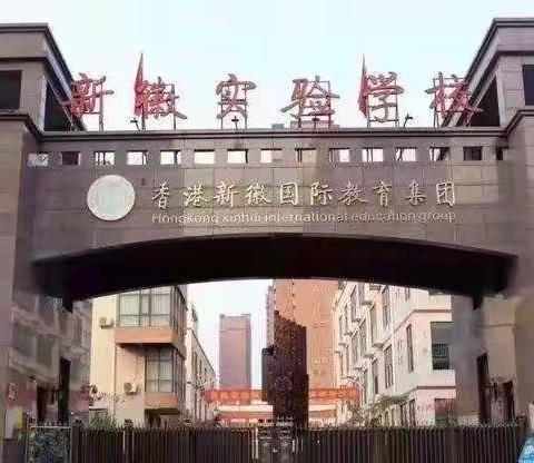 【新徽·教学】教研合一提质量，数形结合育素养——记新密市新徽实验学校初中数学组云教研培训学习活动