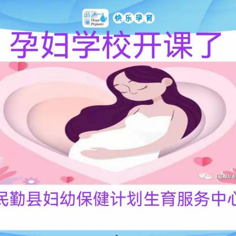 快乐孕育，为爱护航—民勤县妇计中心孕妇学校开课啦！