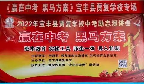 冬日暖阳蓄壮志，骄子凝心再出发一一贾复初中《赢在中考 黑马方案》励志专场