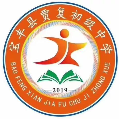 深秋已去迎暖冬，回顾总结再出发——宝丰县贾复初级中学段考表彰会
