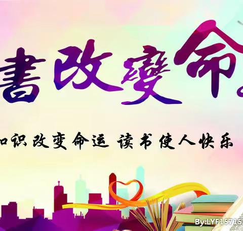 百花争艳春意浓，万物生辉读书忙——贾复初中读书活动掠影