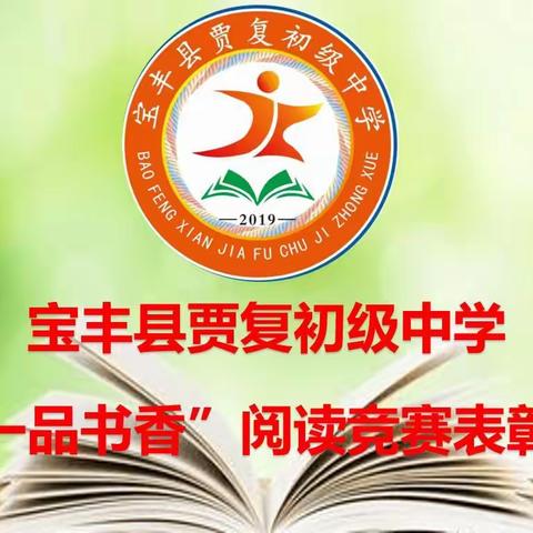 青春不负收获季，书韵最美硕果香--贾复初中"一品书香"读书活动总结篇