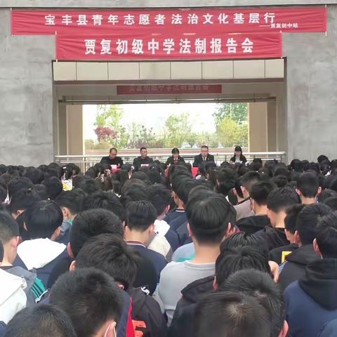 春风和沐天气暖，普法知识师生传一一贾复初中法制报告会纪实