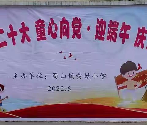 黄姑小学“喜迎二十大，童心向党·迎端午，庆六一”系列活动