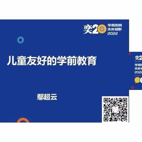 “云端相约，共赴成长”——垦利区新兴幼儿园组织教师观看“奕20学前教育，未来视野2022”线上培训活动