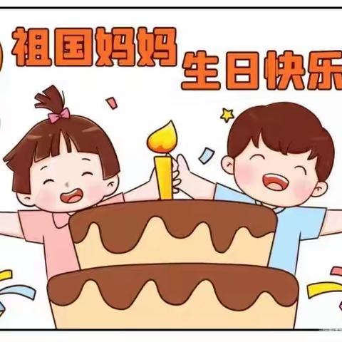 小太阳幼儿园☀                                托一班“欢度国庆，童心飞扬”