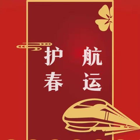 护航春运｜干塘信号车间党支部开展“春运筑堡垒，岗位当先锋”主题实践活动