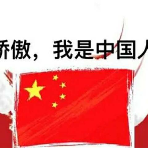 图说时政《我骄傲我是中国人》