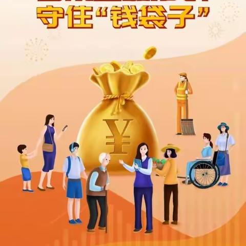 普及金融知识，守好“钱袋子”之电信诈骗