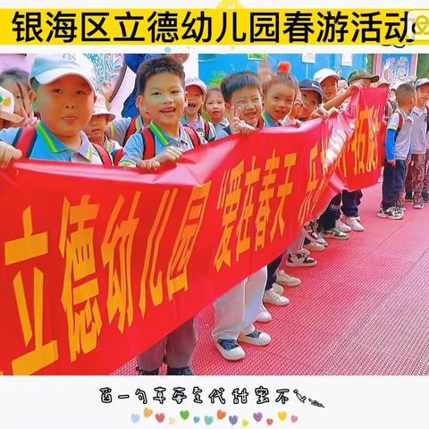 银海区立德幼儿园2023年春季学期“爱在春天  乐在自然”春游活动