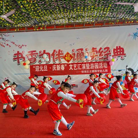 银海区立德国学幼儿园“迎元旦 庆新春”文艺汇演暨游园活动精彩纷呈🎉🎉🎉