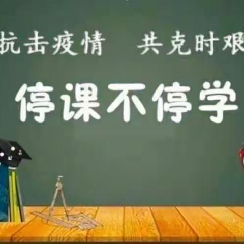 同样的课堂，别样的精彩——兴平市初级中学“停课不停学”语文教研组网课工作纪实