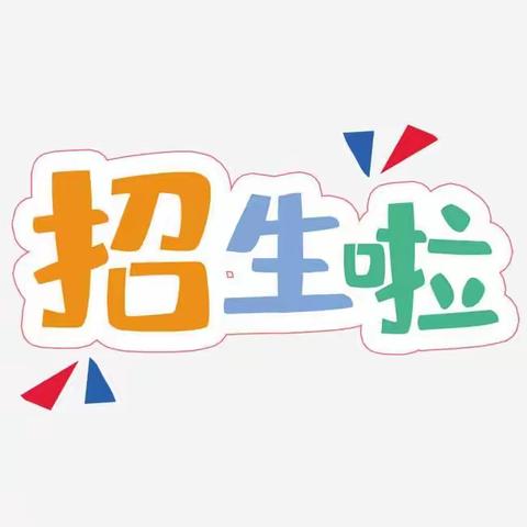 芒市交通幼儿园2023年春季学期招生开始啦！